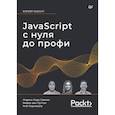 russische bücher: Свекис Л - JavaScript с нуля до профи