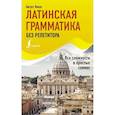 russische bücher: Линус А. - Латинская грамматика без репетитора. Все сложности в простых схемах