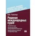 russische bücher: Толстых В.Л. - Решения международных судов