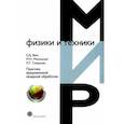 russische bücher: Миленький М. Н. - Практика прецизионной лазерной обработки