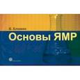 russische bücher: Блюмих Б. - Основы ЯМР. Для ученых и инженеров