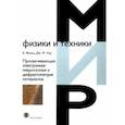 russische bücher: Фульц Брент - Просвечивающая электронная микроскопия и дифрактометрия материалов