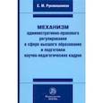 russische bücher: Рукавишников Сергей Михайлович - Механизм административно-правового регулирования в сфере высшего образования и подготовки кадров