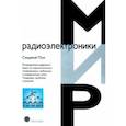 russische bücher: Пол Сэнджой - Распределение цифрового видео по широкополосным, телевизионным, мобильным и конвергентным сетям