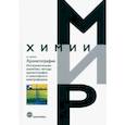 russische bücher: Бёккер Юрген - Хроматография. Инструментальная аналитика: методы хроматографии и капиллярного электрофореза
