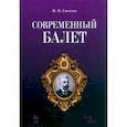 russische bücher: Светлов Валериан Яковлевич - Современный балет