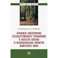russische bücher: Иванова С. В. - Правовое обеспечение государственного управления в области охраны и использования объектов животного