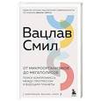 russische bücher: Вацлав Смил - От микроорганизмов до мегаполисов. Поиск компромисса между прогрессом и будущим планеты