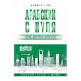 russische bücher: Азар М. - Арабский с нуля