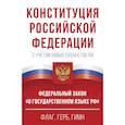 russische bücher:  - Конституция Российской Федерации с учетом новых субъектов РФ и Федеральный закон "О государственном языке РФ" в редакции от 28.02.2023. Флаг, герб, гимн