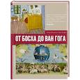 russische bücher: Баженов В.М. - От Босха до Ван Гога