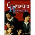 russische bücher: Петр Кац, Анна Кац. - Стоматология в искусстве