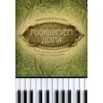 russische bücher: Волкова Диана Владимировна - Музицируем дома. Любимая классика. Пьесы и ансамбли для фортепиано в простом переложении