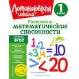 russische bücher: Селькина Л.В.,  Худякова М.А. - Развиваем математические способности. 1 класс. ФГОС