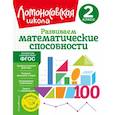 russische bücher: Л. В. Селькина, М. А. Худякова - Развиваем математические способности. 2 класс