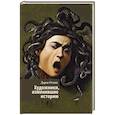 russische bücher: Оскин Д. - Художники, изменившие историю