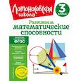 russische bücher: Л. В. Селькина, М. А. Худякова - Развиваем математические способности. 3 класс