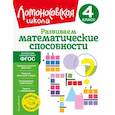 russische bücher: Л. В. Селькина, М. А. Худякова - Развиваем математические способности. 4 класс