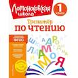 russische bücher: Ю. А. Корпусова - Тренажер по чтению. 1 класс