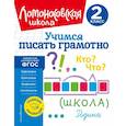 russische bücher: В. С. Иванов - Учимся писать грамотно. 2 класс
