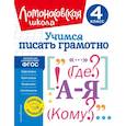 russische bücher: Иванов В.С. - Учимся писать грамотно. 4 класс. ФГОС