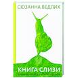 russische bücher: Ведлих С. - Книга слизи. Скользкий след в истории Земли