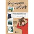 russische bücher: Пивачева Е. - Визуальный дневник. Секреты ведения блокнота, который учит рисовать и вдохновляет жить