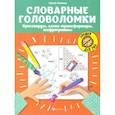 russische bücher: Зеленко Сергей Викторович - Словарные головоломки. Кроссворды, слова-трансформеры, шифрограммы