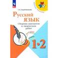 russische bücher: Коробейникова Татьяна Николаевна - Русский язык. 1-2 классы. Сборник диктантов и творческих работ. ФГОС