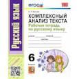 russische bücher: Ерохина Елена Ленвладовна - Русский язык. 6 класс. Комплексный анализ текста. Рабочая тетрадь. ФГОС