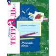 Русский язык. 1 класс. Рабочая тетрадь. В 2-х частях. Часть 1. ФГОС