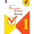 russische bücher: Занадворова Анна Владимировна - Русский язык. 1 класс. Тесты. ФГОС