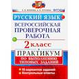 russische bücher: Волкова Е. В. - ВПР. Русский язык. 2 класс. Практикум по выполнению типовых заданий. ФГОС