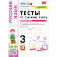 russische bücher: Тихомирова Е. М. - Русский язык. 3 класс. Тесты к учебнику Л. Ф. Климановой, Т. В. Бабушкиной. Часть 1