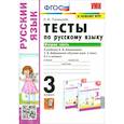 russische bücher: Тихомирова Елена Михайловна - Русский язык. 3 класс. Тесты к учебнику Л. Ф. Климановой, Т. В. Бабушкиной. Часть 2