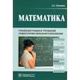 russische bücher: Луканкин А.Г. - Математика. Учебник для учащихся учреждений среднего профессионального образования