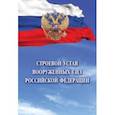 russische bücher:  - Строевой устав Вооруженных Сил Российской Федерации