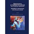 russische bücher:  - Идентичность на перекрестке культур. Язык, литература, образование. Сборник научных статей