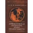 russische bücher: Зелинский Ф. - Древнегреческая литература эпохи независимости