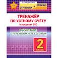 russische bücher: Федоскина О. - Тренажёр по устному счёту в пределах 100 с переходом. Вычитание. 2 класс