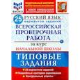 russische bücher: Волкова Елена Васильевна - ВПР ФИОКО Русский язык. За курс начальной школы. 25 вариантов. Типовые задания. ФГОС