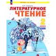 russische bücher: Свиридова Виктория Юрьевна - Литературное чтение. 2 класс. Учебное пособие. В 2-х частях. Часть 2. ФГОС