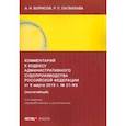russische bücher: Борисов Александр Николаевич - Комментарий к Кодексу административного судопроизводства Российской Федерации от 8 марта 2015 г