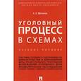 russische bücher: Шаталов Александр Семенович - Уголовный процесс в схемах. Учебное пособие