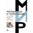 russische bücher: Стародубцев Юрий Николаевич - Магнитомягкие материалы. Энциклопедический словарь-справочник