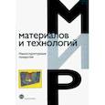russische bücher: Кавалейро А. - Наноструктурные покрытия