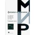 russische bücher: Дмитриев А. С. - Генерация хаоса