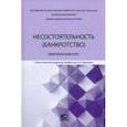 russische bücher: Щелокова А. С. - Несостоятельность (банкротство). Практический курс