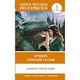 russische bücher:  - Лучшие сербские сказки. Уровень 1
