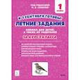 russische bücher: Дядюра Наталья Владимировна - Летние задания. К 1 сентября готовы! Книжка для детей, а также их родителей. За курс 1-го класса